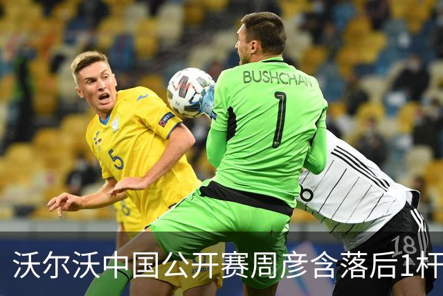 沃尔沃中国公开赛周彦含落后1杆 中国大陆12人晋级