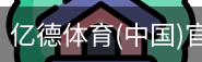 亿德体育